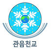 사단법인 관음천교